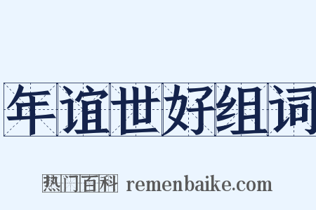 年谊世好组词是什么意思的图片